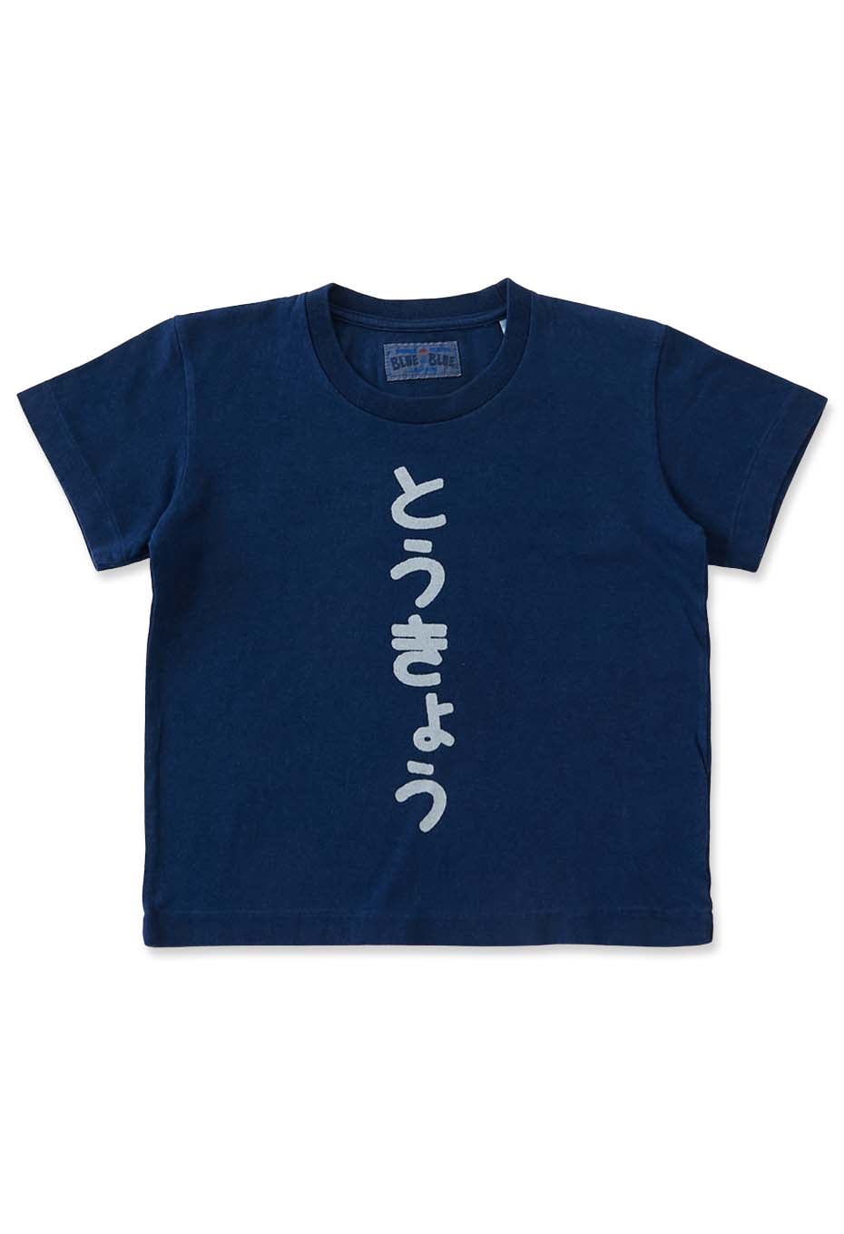 ヒラガナトウキョウバッセン インディゴショートスリーブ キッズTシャツ - INDIGO